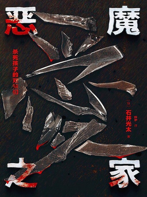 Title details for 恶魔之家：杀死孩子的双亲们 by 石井光太 - Wait list